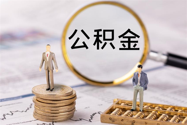 赣州公积金离职取（住房公积金离职取出）