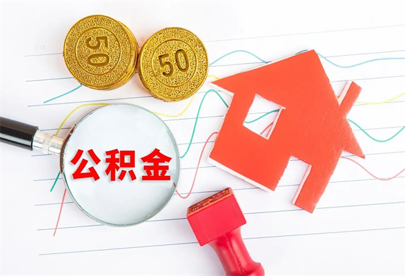 赣州离职后可以取公积金吗（离职后能取住房公积金吗）