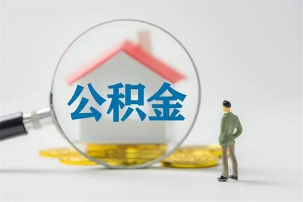 赣州封存公积金如何取出（封存了的公积金怎么提取出来）