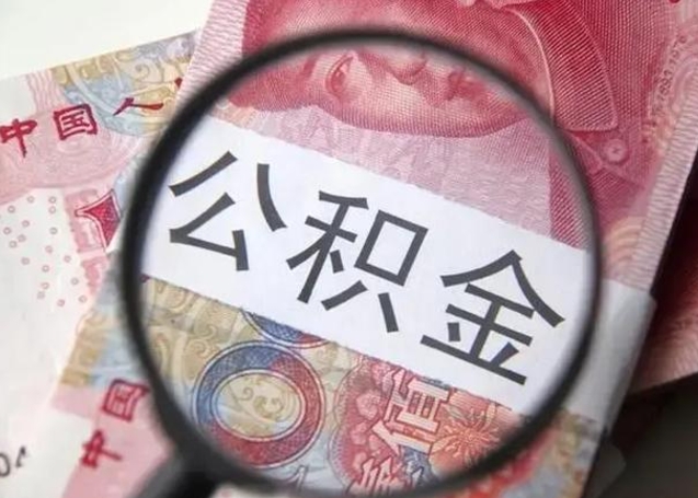 赣州急用如何提住房公积金（怎么提公积金）