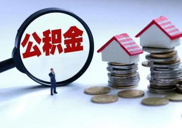 赣州公积金离职取（住房公积金离职取出）