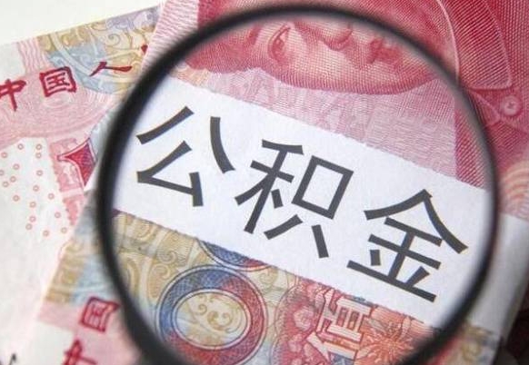 赣州公积金全取（全额取住房公积金）