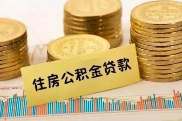 赣州离职了取住房公积金（离职了住房公积金提取）