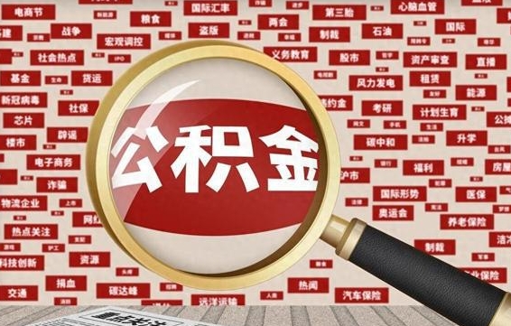 赣州公积金封存后怎么帮取（公积金封存怎么取钱）