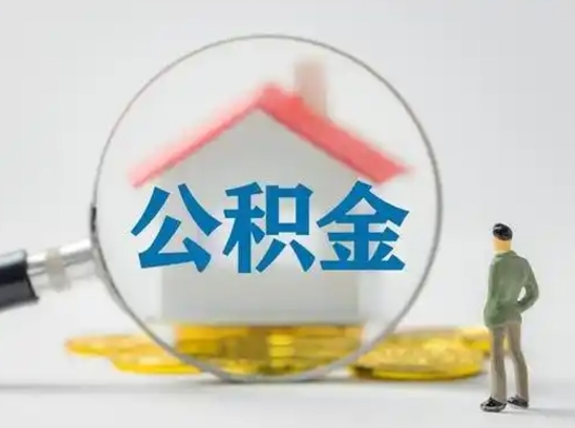 赣州离职后可以取公积金吗（离职后能取住房公积金吗）