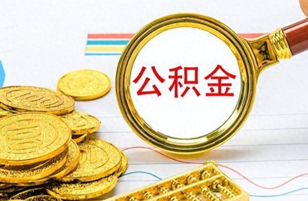 赣州封存公积金代取（封存公积金提取流程2021）